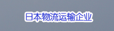 在华日本物流企业